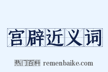 宫辟近义词是什么意思的图片